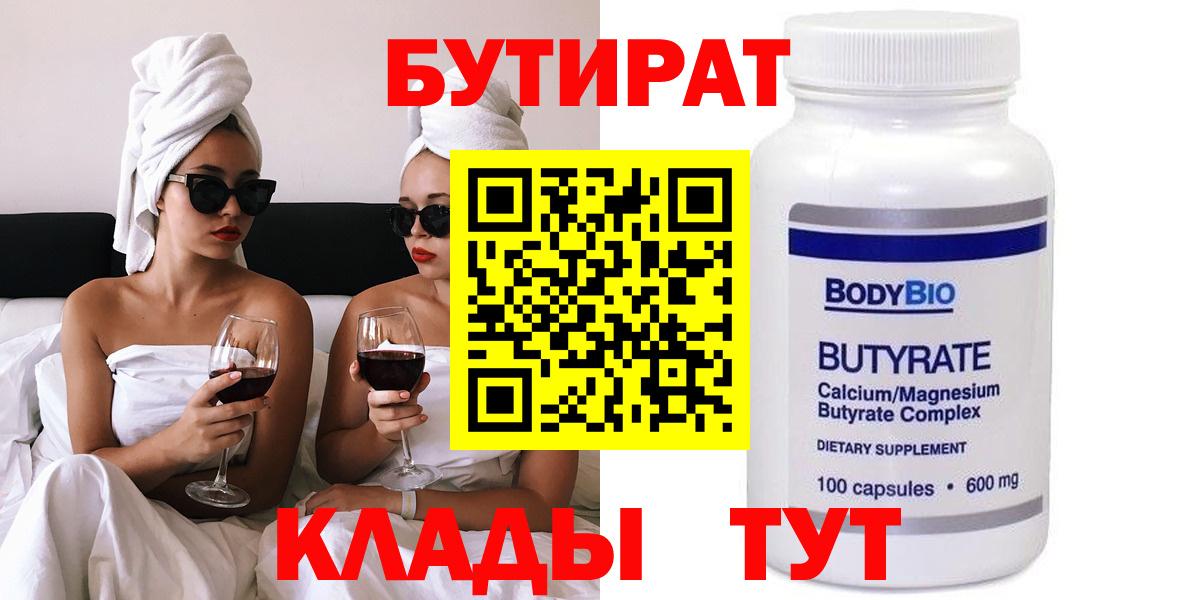 БУТИРАТ  БУТИРАТ Butirat  Вход с VPN  Великий Новгород 